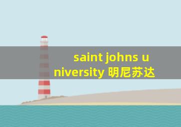 saint johns university 明尼苏达